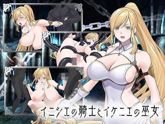 イニシエの騎士とイケニエの巫女(へるめす)【孕ませエロゲーム】