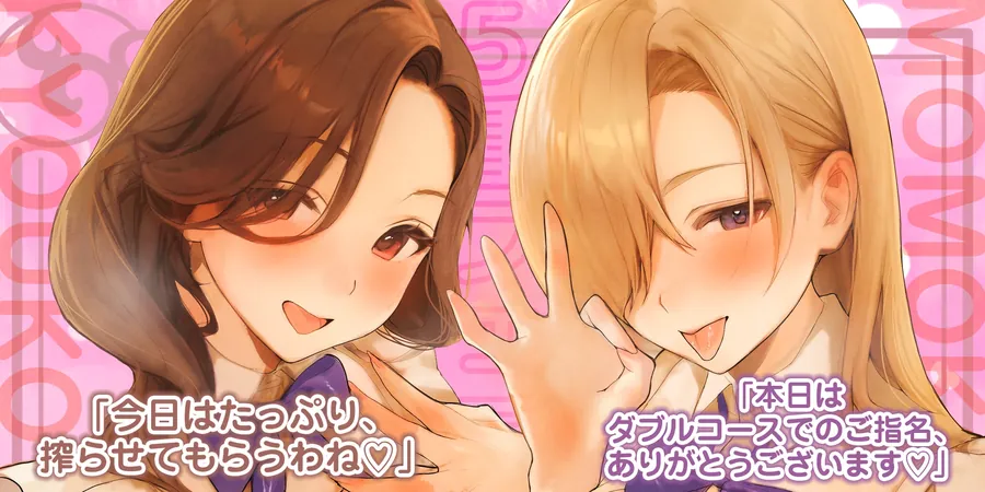 【無料エロ漫画・同人】【フェラ&ゴックン特化】お口ご奉仕スペシャリストの5種フェラ《W人妻》～爆音保証・口内射精・耳元ごっくんマストのフェラチオ専門店:ももこ&きょうこの場合～-1枚目