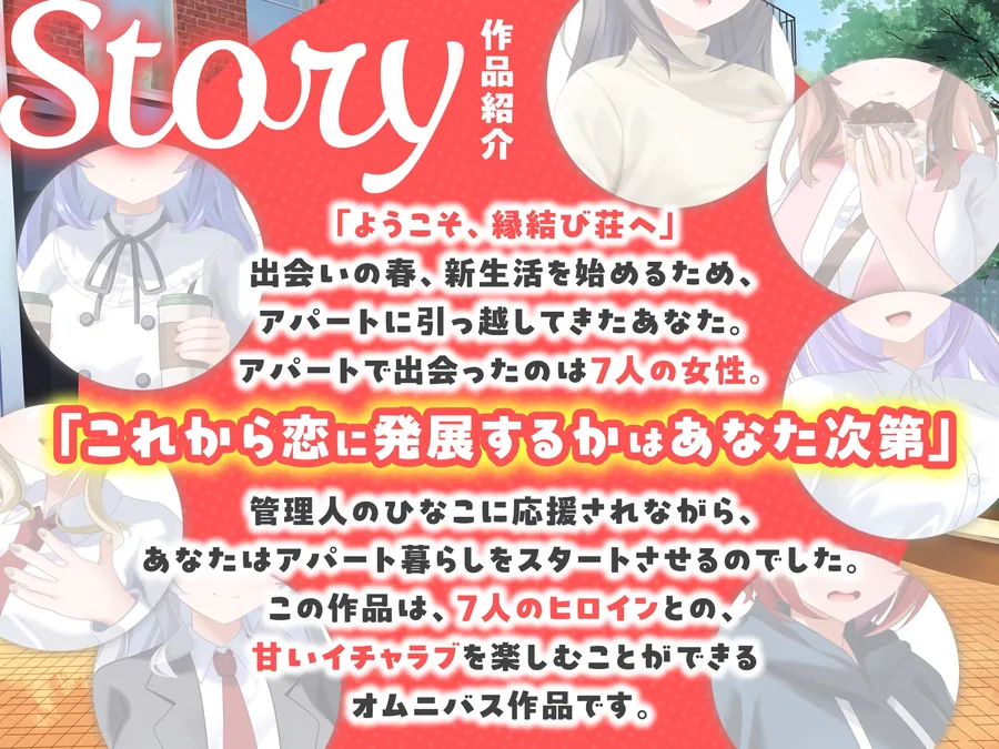 【無料エロ漫画・同人】【7周年記念作品/7人オムニバス作品/3時間越え】縁結び荘へようこそ-アパートに住む7人の住人と甘々エッチする話【バイノーラル】-0枚目