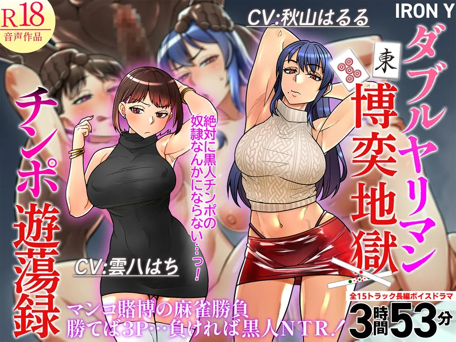 【無料エロ漫画・同人】【勝てば3P…負ければ黒人NTR】ダブルヤリマン博奕地獄チンポ遊蕩録【悔シコ15回保証】-6枚目