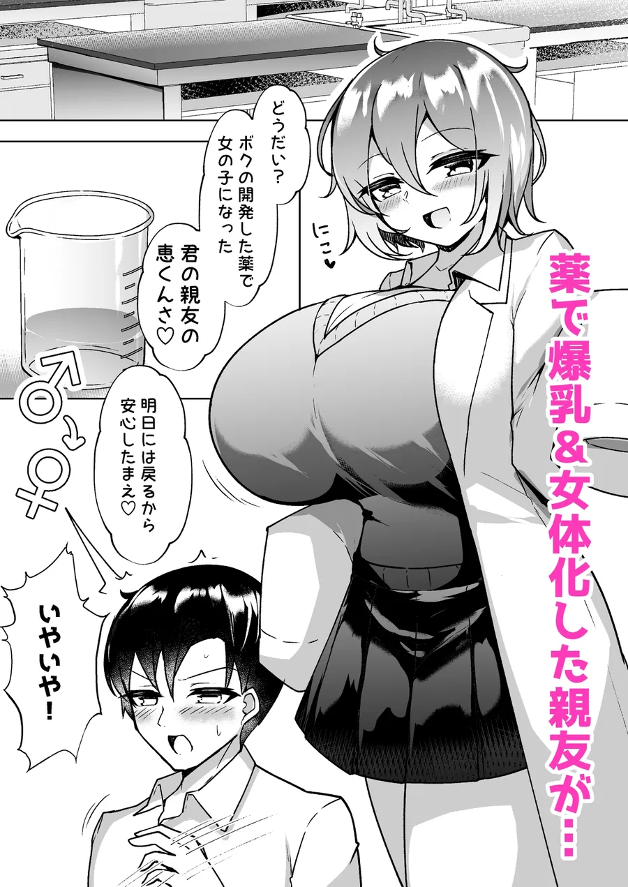 【無料エロ漫画・同人】爆乳TS！親友の童貞を奪ったら受精した話-0枚目