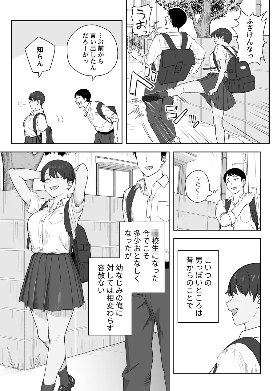 【無料エロ漫画・同人】昔から男っぽい幼なじみもちゃんとメスに育ちました-2枚目
