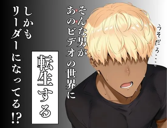 【無料エロ漫画・同人】童貞転生 あのリーダーに転生して無双する-1枚目