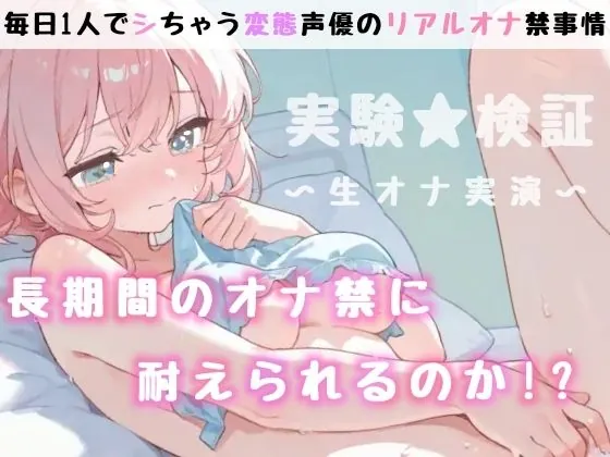【無料エロ漫画・同人】【実演オナニー】1時間越え！〇〇日間のオナ禁に密着！イッて吹いて大洪水！玩具★潮吹き★同時責め★妄想囁き！色んなHで限界までヤる！性欲爆発×濃密ガチオナ実録ASMR！-8枚目