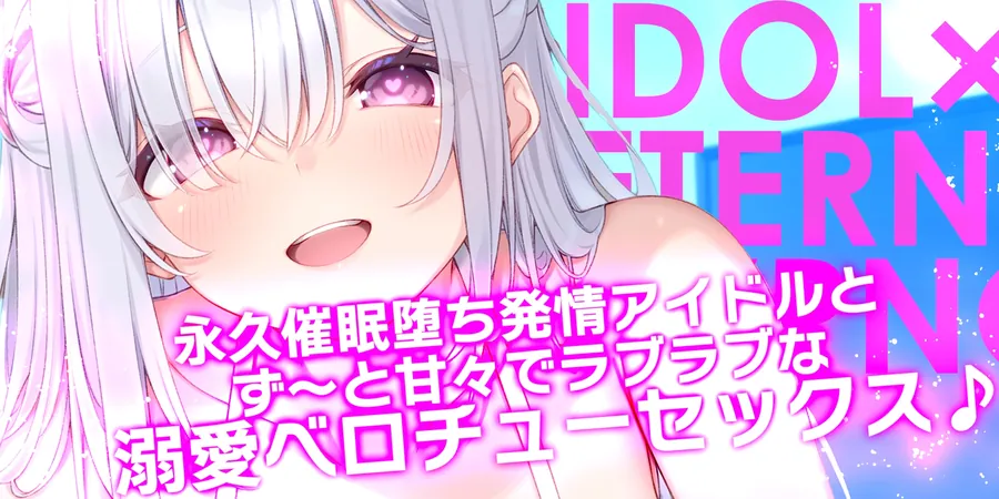 【無料エロ漫画・同人】✅Live2D同梱✅【ベロチュー特化】大人気アイドル×溺愛催◯ ～催◯解除なしの永久ラブラブ密着孕ませえっち～《!3大早期購入特典!》-1枚目