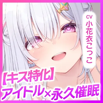 【無料エロ漫画・同人】✅Live2D同梱✅【ベロチュー特化】大人気アイドル×溺愛催◯ ～催◯解除なしの永久ラブラブ密着孕ませえっち～《!3大早期購入特典!》-7枚目