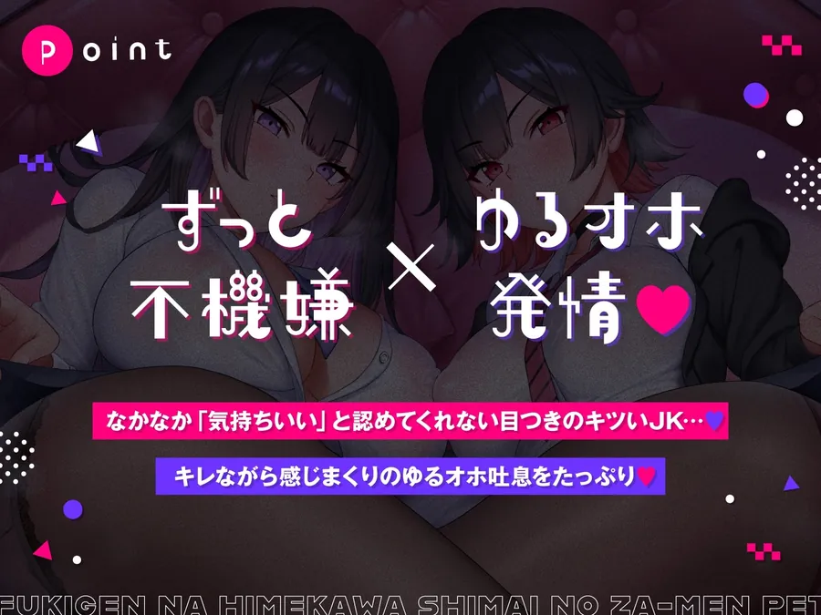 【無料エロ漫画・同人】不機嫌な姫川姉妹のザーメンペット♪【全編ゆるオホ】-0枚目