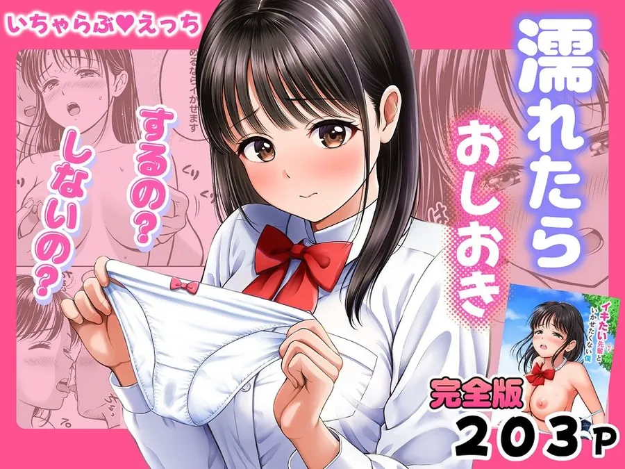 【無料エロ漫画・同人】濡れたらおしおき  するの？しないの？-0枚目