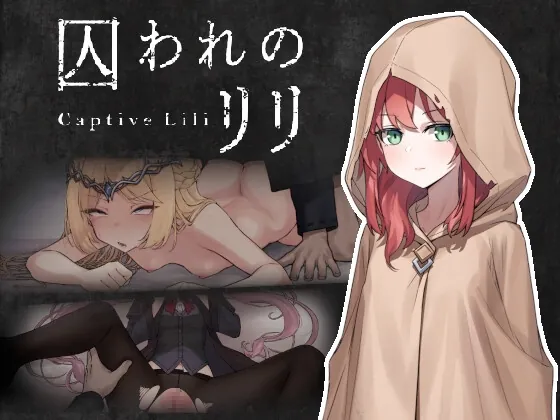 囚われのリリ(ケバブレヴェリー) | 【RJ01569452】