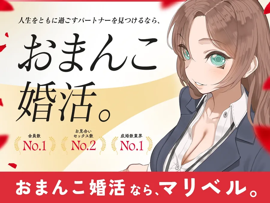 【無料エロ漫画・同人】おまんこ婚活なら、マリベル。 ～婚前セックスでカラダの相性チェックOK♪おまんこでお嫁さんを選べる都合良すぎ結婚相談所～-0枚目