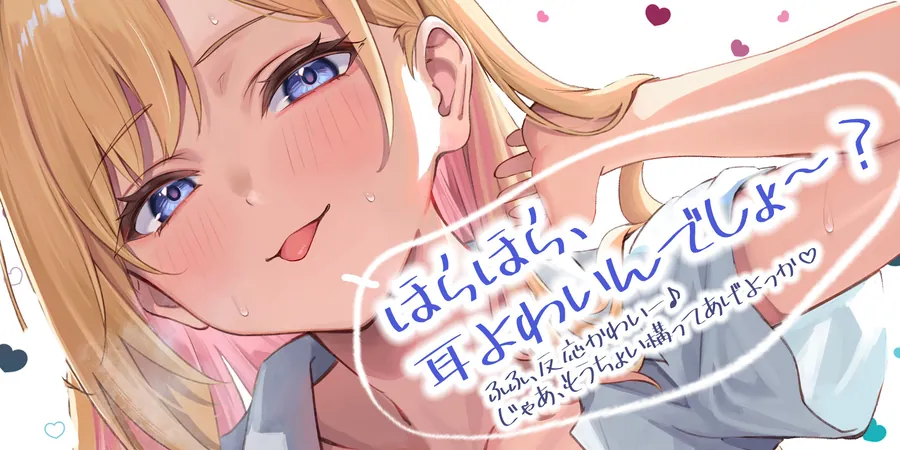 【無料エロ漫画・同人】【耳舐め特化】ひたすら耳舐めギャル 〜耳舐めされただけで勃起するんだ、カワイイ♪ 満足するまでヌいてあげるね♪〜-0枚目