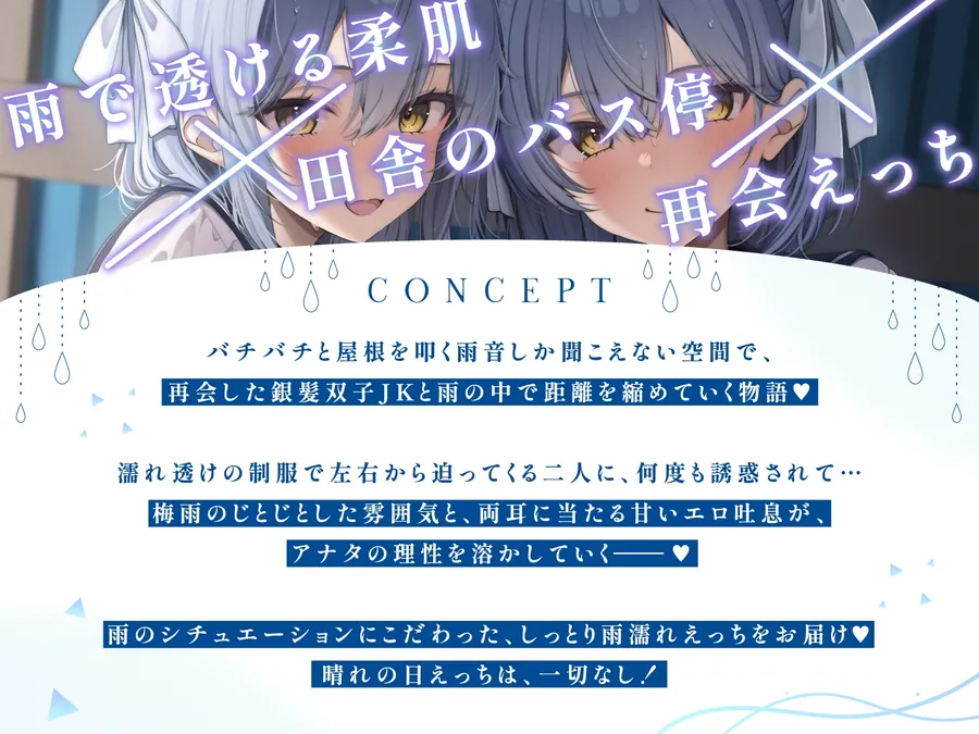 【無料エロ漫画・同人】【WフェラW耳舐め】田舎のバス停で銀髪ダウナー双子JKとの密着あまあま×あざとい誘惑雨濡れエッチ-0枚目