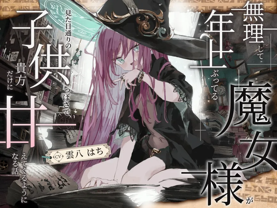 【無料エロ漫画・同人】【シリアス×あまあま×甘オホ】無理して年上ぶってる魔女様が 見た目通りの子供っぽさで 貴方にだけ甘えてくるようになる話-0枚目