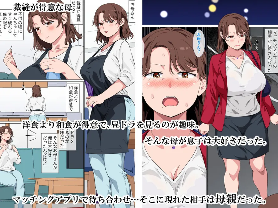 【無料エロ漫画・同人】マッチングアプリの相手が母親でした-0枚目