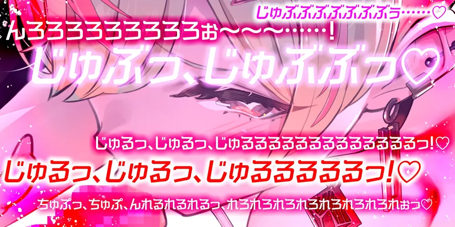 【無料エロ漫画・同人】✅【フェラ特化】✅超過激ASMR配信者からフェラペットの依頼が来ました。～フェラ音リアルすぎってよく言われるけど本当はね…♪～《3大早期特典付き》-1枚目
