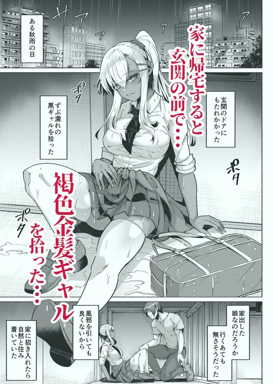 【無料エロ漫画・同人】褐色金髪ギャルを玄関の前で拾いました-0枚目