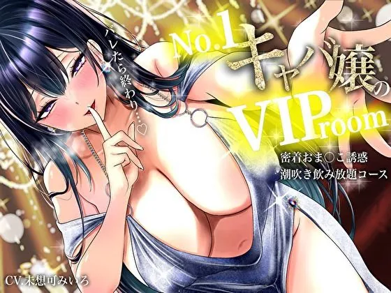 【無料エロ漫画・同人】【耳元囁き責め】バレたら終わり…No. 1キャバ嬢のVIPルーム密着おま〇こ誘惑、潮吹き飲み放題コース-0枚目
