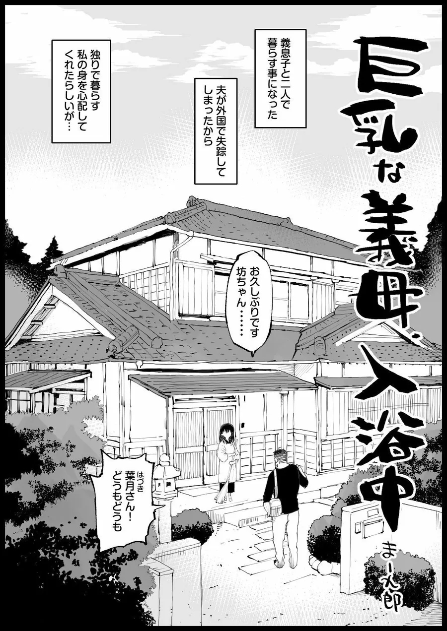 【無料エロ漫画・同人】巨乳な義母、入浴中-0枚目