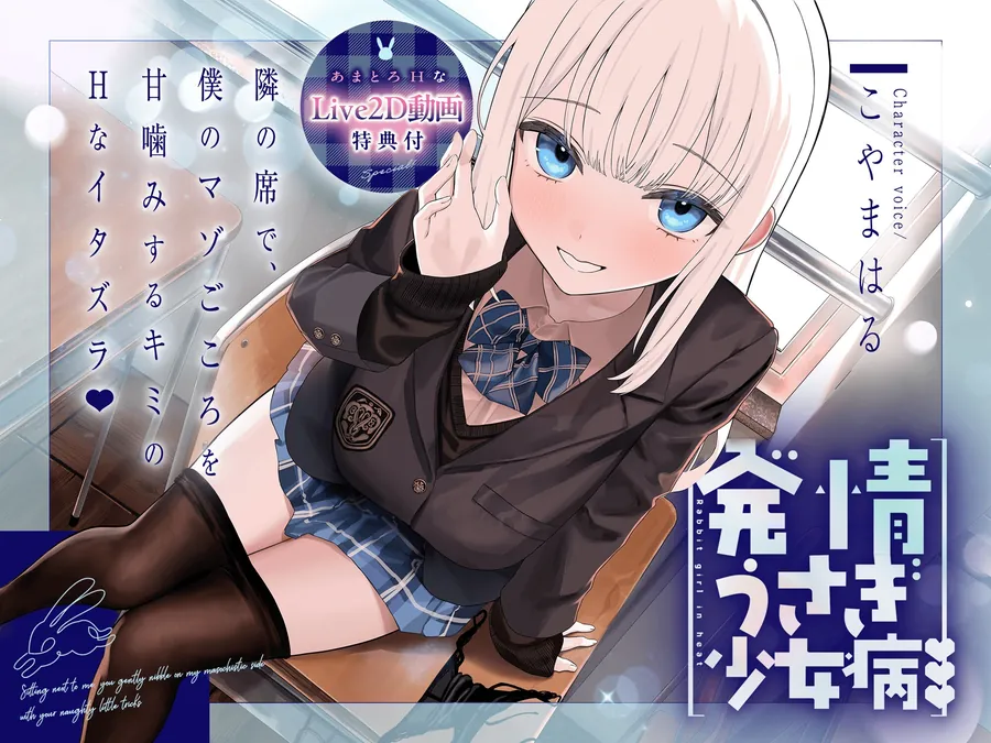 【無料エロ漫画・同人】【えっちなLive2D特典付き】～発情うさぎ少女病～隣の席で、僕のマゾごころを甘噛みするキミのHなイタズラ♡-0枚目