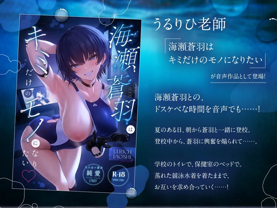 【無料エロ漫画・同人】海瀬蒼羽はキミだけのモノになりたい【ASMR】-1枚目