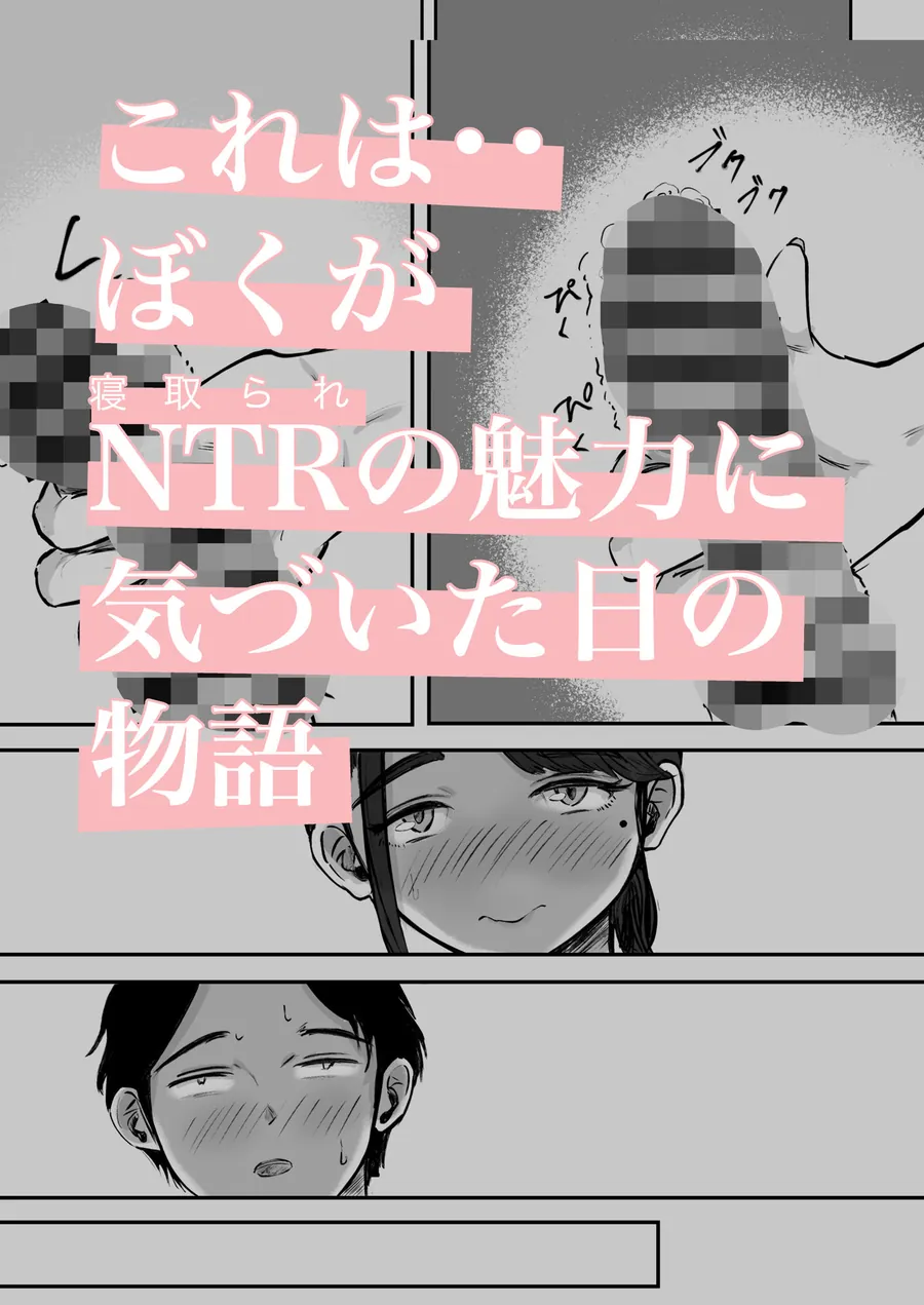【無料エロ漫画・同人】そうだ彼女の前科で、ヌこう。〜嫉妬心1％好奇心99％〜-0枚目