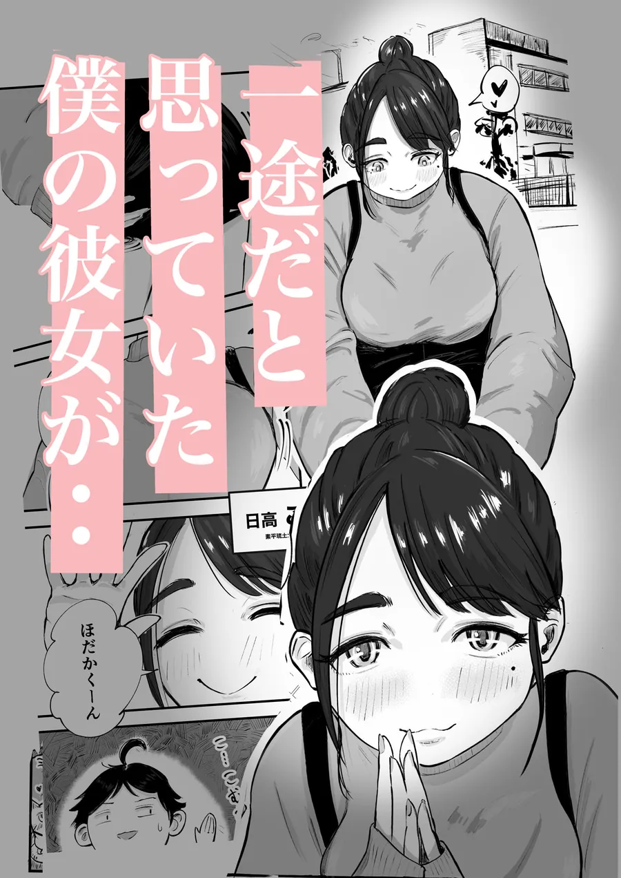 【無料エロ漫画・同人】そうだ彼女の前科で、ヌこう。〜嫉妬心1％好奇心99％〜-1枚目