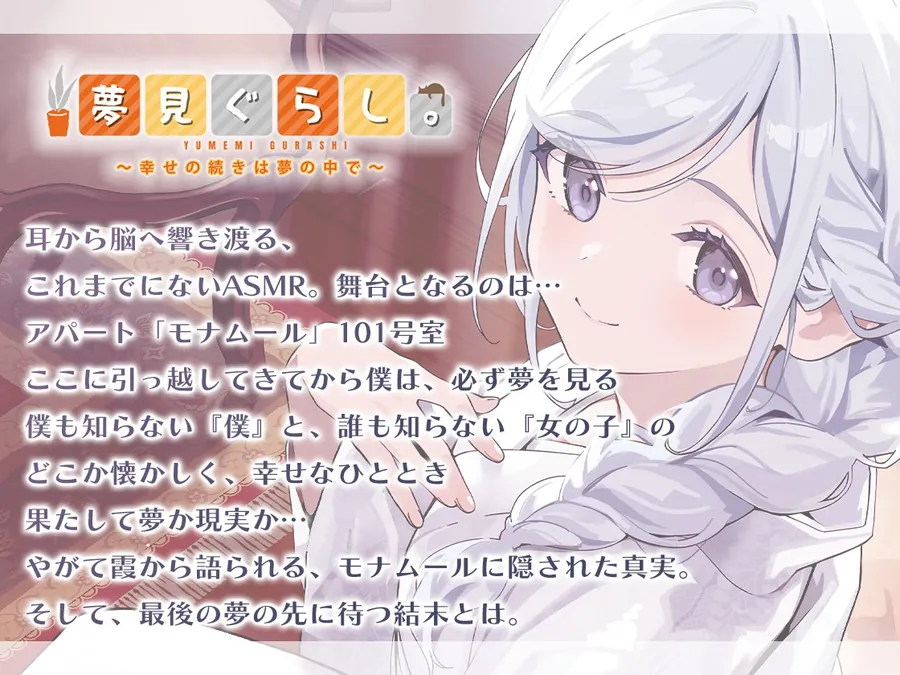 【無料エロ漫画・同人】【販売開始から7日間限定！早期購入特典&色紙キャンペーン】夢見ぐらし。モナムールの管理人 霞編 〜幸せの続きは夢の中で〜【CV:東山奈央】-0枚目
