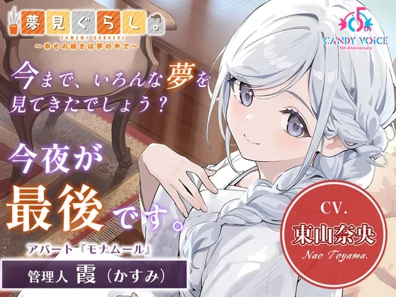 【販売開始から7日間限定！早期購入特典&色紙キャンペーン】夢見ぐらし。モナムールの管理人 霞編 〜幸せの続きは夢の中で〜【CV:東山奈央】（CANDY VOICE） | 【RJ01638386】