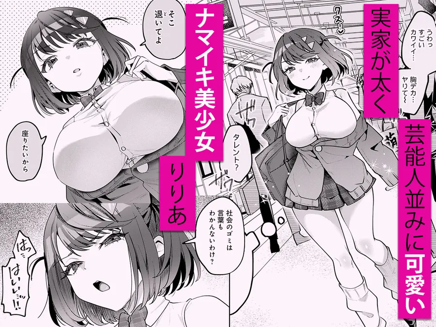 【無料エロ漫画・同人】男の天敵みたいな小娘が通勤用オナホになっちゃうまで-0枚目