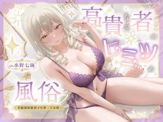 【期間限定99円】高貴なる者のヒミツの風俗_全編連続絶頂する第二王女様<KU100>(性為の戯れ) | 【RJ01631706】