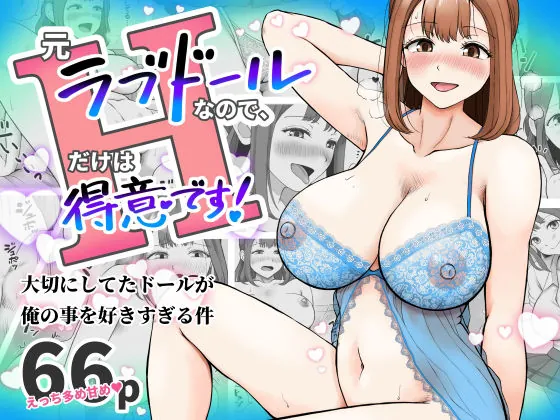 元ラブドールなので、Hだけは得意です!大切にしてたドールが俺の事を好きすぎる件(青空えいち)【巨乳エロ漫画】