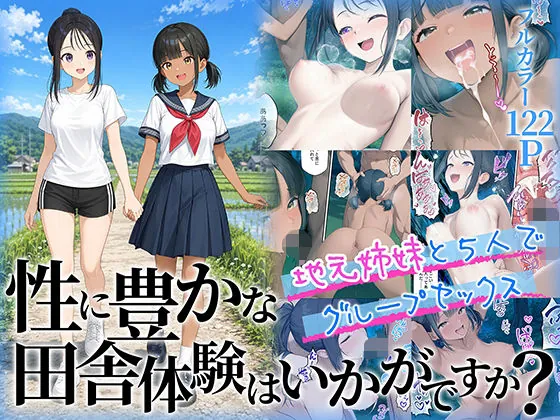 性に豊かな田舎体験はいかがですか？〜地元姉妹と5人でグループセックス〜（ももまろ）【ハーレムエロ漫画】