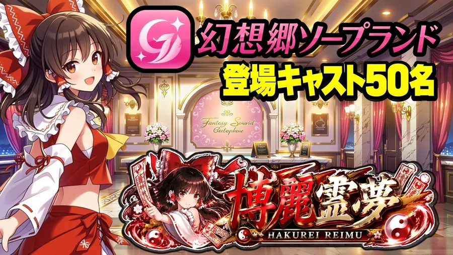 【無料エロ漫画・同人】【東方幻想郷ソープランド〜50人から選ぶだけ！全キャスト奉仕の王様プレイ】-0枚目