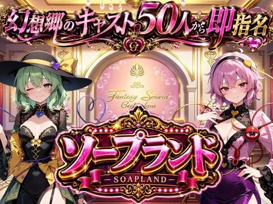 【東方幻想郷ソープランド〜50人から選ぶだけ！全キャスト奉仕の王様プレイ】（夢幻Paradox）【アヘ顔エロゲーム】