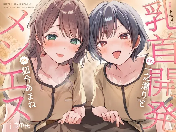 【乳首特化】乳首開発メンエス～焦らしたっぷり♡極上メンエス嬢にあまあま罵倒されながら台無し射精♡～（いちのや） | 【RJ01645192】