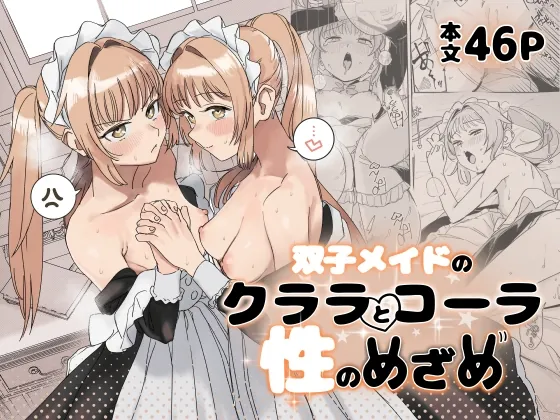 双子メイドのクララとコーラ 性のめざめ（Fの骨董箱） | 【RJ01648965】