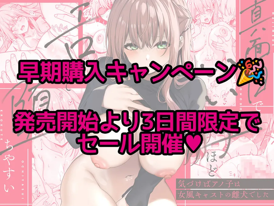 【無料エロ漫画・同人】真面目でいい子ほどエロくて堕ちやすい。 〜気づけばアノ子は女風キャストの雌犬でした〜-5枚目