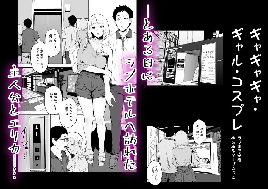 【無料エロ漫画・同人】ギャギャギャ・ギャル・コスプレ  〜ラブホで密着ぬるぬるソープごっこ-0枚目