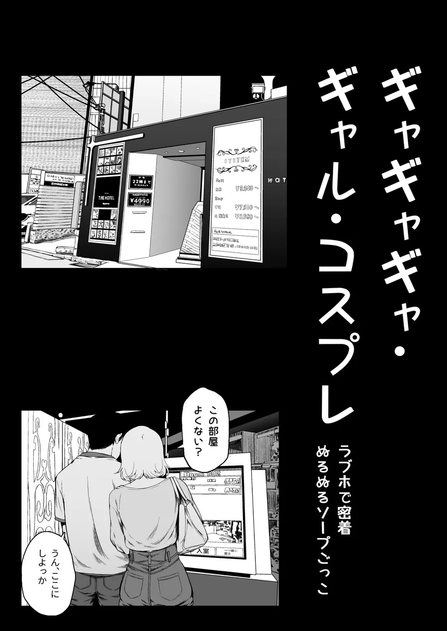【無料エロ漫画・同人】ギャギャギャ・ギャル・コスプレ  〜ラブホで密着ぬるぬるソープごっこ-5枚目