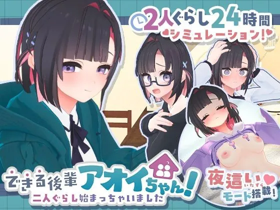 できる後輩アオイちゃん!〜二人ぐらし始まっちゃいました〜(むねにくたべたい)【ラブコメエロゲーム】