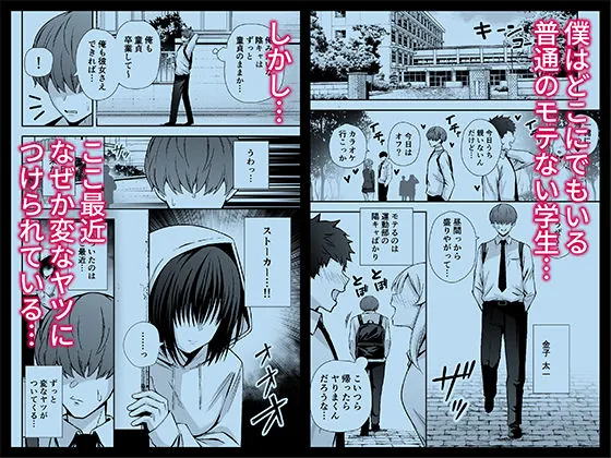 【無料エロ漫画・同人】僕のことが好きすぎる陰キャストーカー女子になら何をヤってもいいよね？-0枚目