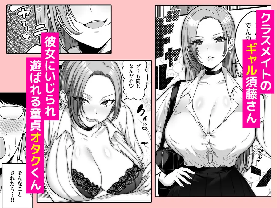 【無料エロ漫画・同人】オタク君にもヤらせてくれる弱々乳首の巨乳ギャル須藤さん-0枚目