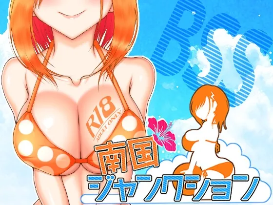 南国ジャンクション（■■■□□ NOWLOADING） | 【RJ01389169】