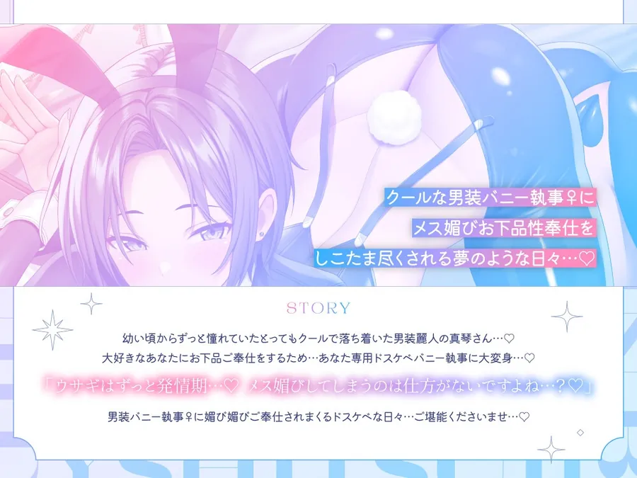 【無料エロ漫画・同人】【❤️男装麗人バニー執事♀×媚び媚びお下品ご奉仕❤️】憧れの長身低音執事がバニー姿で僕の為にメス媚びラブハメ交尾してくれる夢のようなドスケベ性奉仕アクメライフ-6枚目