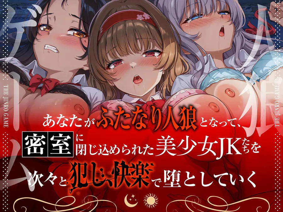 【無料エロ漫画・同人】【精液感染】THE・人狼ゲーム ～フタナリ人狼(あなた)に中出しレ●プされて肉奴○になった3人のJKたち～-2枚目