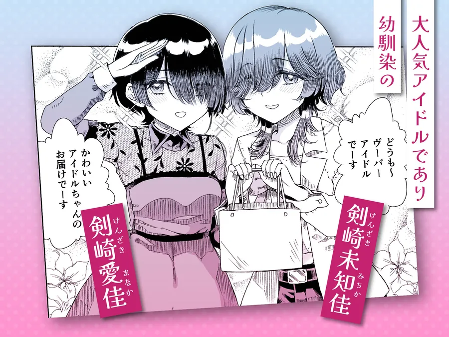 【無料エロ漫画・同人】幼馴染の双子人気アイドルが「妊娠させて」と迫ってきて、ひたすら本気交尾させられた話 〜私たち貯金あるから安心してパパになってね♪〜-0枚目
