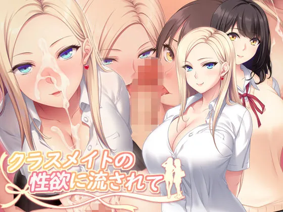 クラスメイトの性欲に流されて（PINK POISON）【巨乳エロCG】