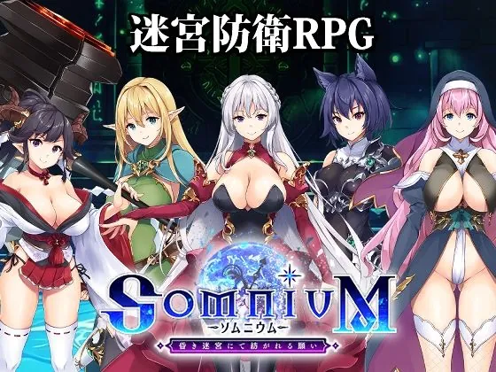 ソムニウム -昏き迷宮にて紡がれる願い-(アトリエわんこ)【NTRエロゲーム】