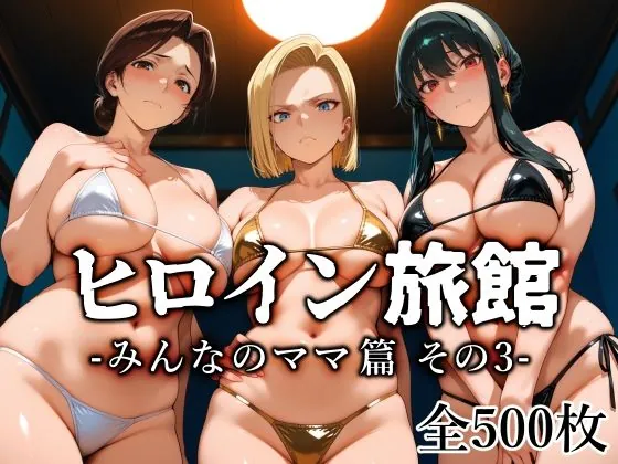 ヒロイン旅館 -みんなのママ篇 その3-(愛玩ファクトリー)【熟女エロCG】