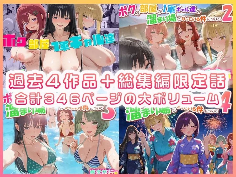 【無料エロ漫画・同人】ボクの部屋が1軍ギャル達の溜まり場になっている件について 総集編 ＋ 限定話-0枚目